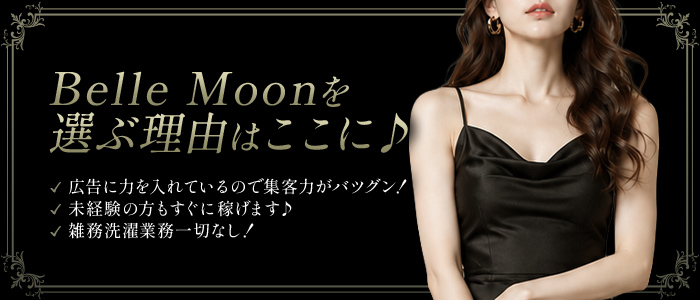 Belle Moon (ベルムーン)の人妻・熟女求人画像