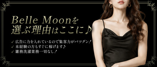 Belle Moon (ベルムーン)