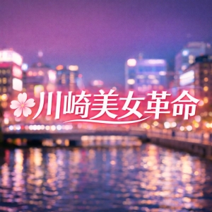まずはお話だけでもOK✨川崎で働くなら《川崎美女革命》のアイキャッチ画像