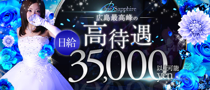 Blue Sapphire(ブルーサファイア)