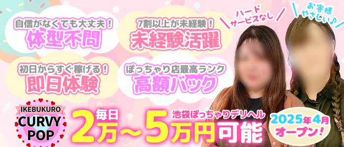 CURVY POP 池袋店
