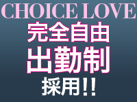 CHOICE LOVEで働くメリット2