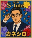 CLUB S・luteの面接人画像