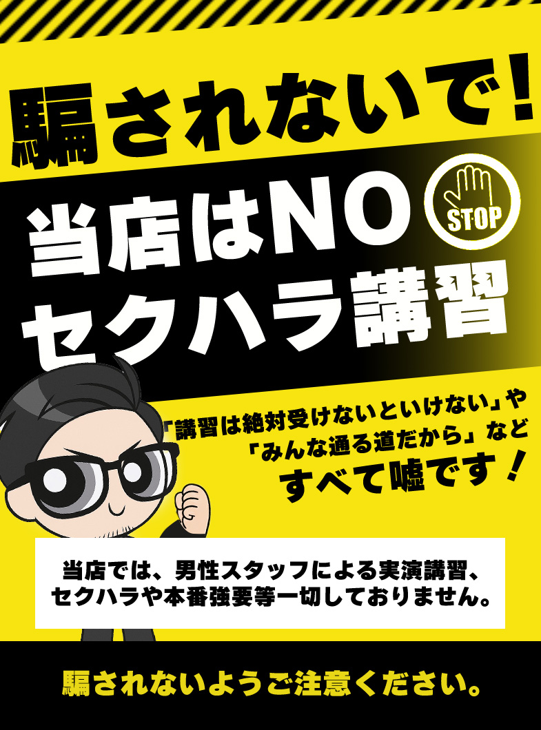 Canx2の✅当店セクハラ講習は一切致しません！！