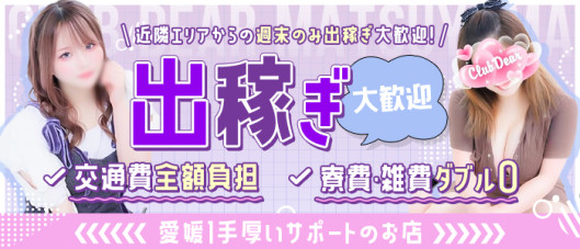 Club Dear 松山