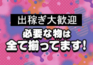 Club Dear 松山で働くメリット6