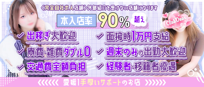 Club Dear 松山の求人画像