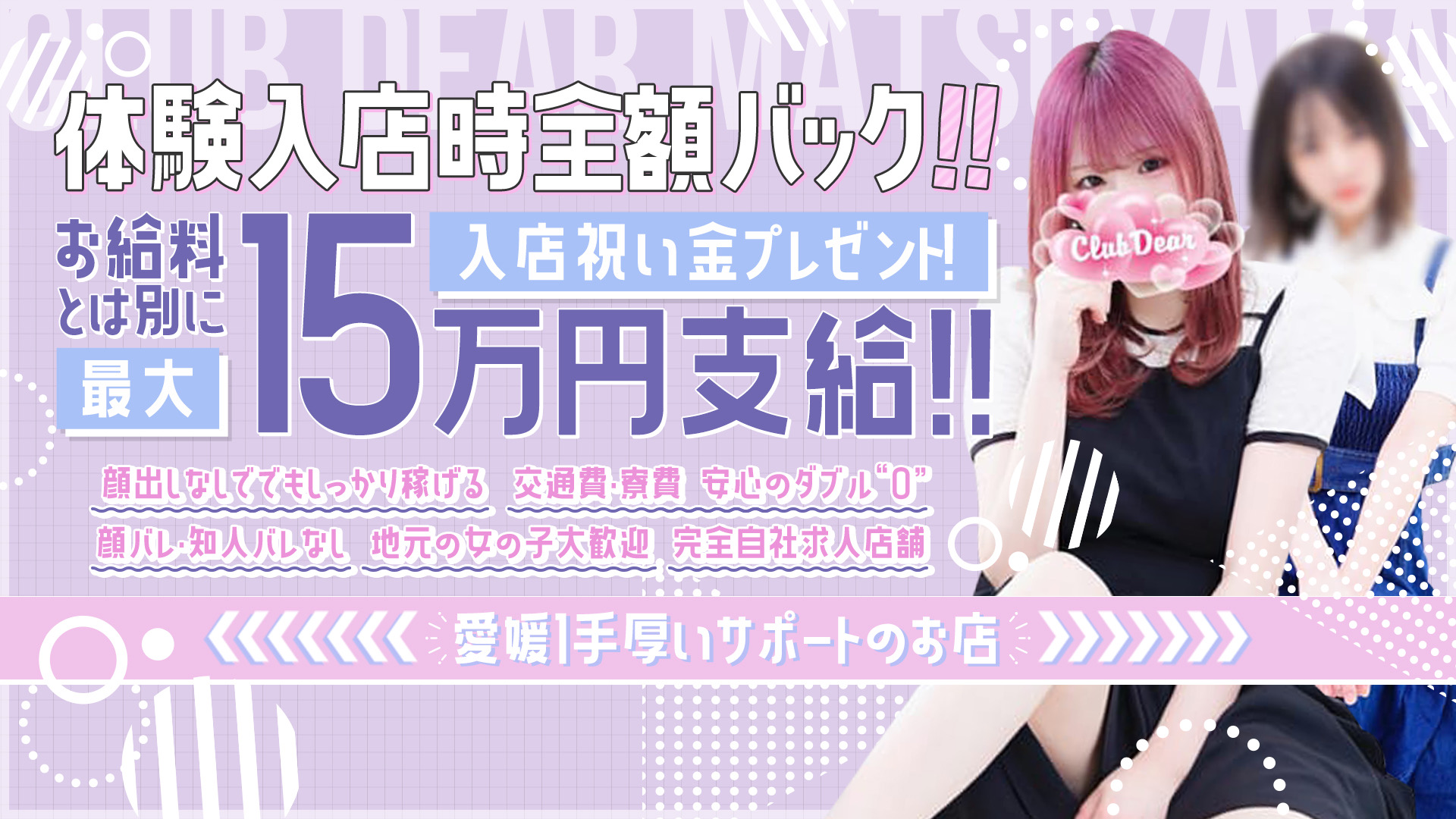 Club Dear 松山の求人画像
