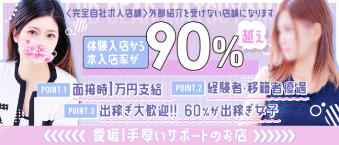 Club Dear 松山のぽっちゃり求人画像