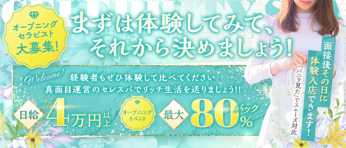 Celebrity-spa セレブリティスパの求人画像