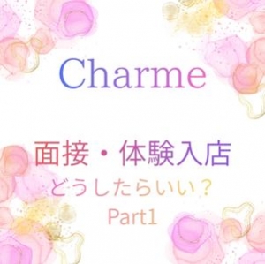 面接＆体験入店の疑問解消します！のアイキャッチ画像