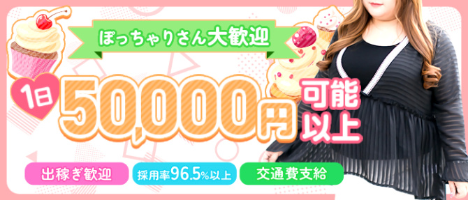 Charme‐シャルムのぽっちゃり求人画像