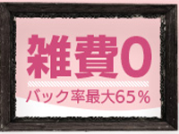 新潟風俗Cherish Amuletで働くメリット4