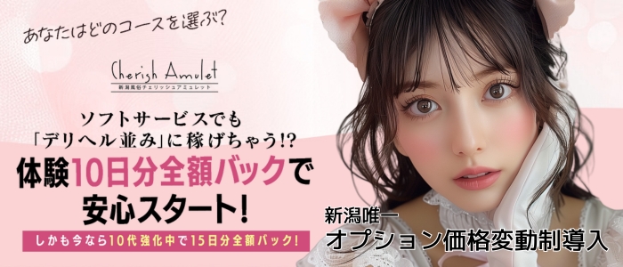 新潟風俗Cherish Amulet