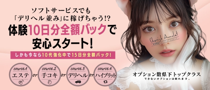 新潟風俗Cherish Amulet