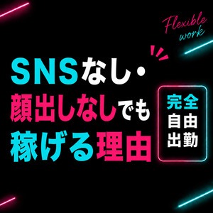 SNSなし・顔出しなしでも稼げる理由のアイキャッチ画像