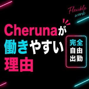 Cherunaが働きやすい理由のアイキャッチ画像