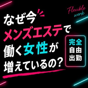 今、何故メンズエステで働く女性が増えているの？のアイキャッチ画像