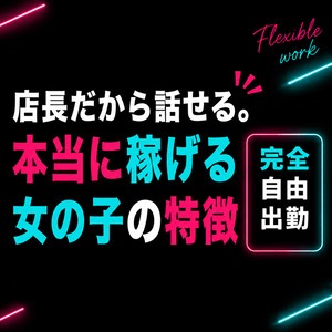 店長だから話せる。本当に稼げる女の子の特徴のアイキャッチ画像