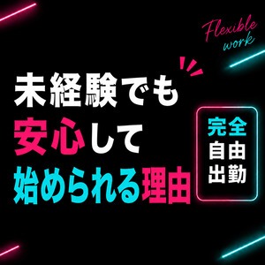 未経験でも安心して始められる理由のアイキャッチ画像