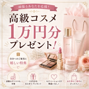 入店特典で&rdquo;高級コスメ&rdquo;プレゼント！！のアイキャッチ画像