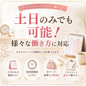土日のみ出勤OK！自由なシフト組みが可能です♪のアイキャッチ画像