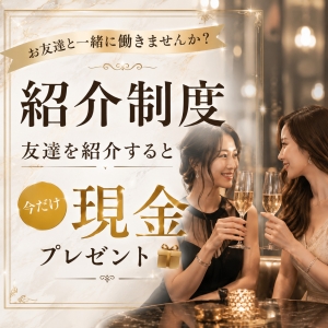 お友達紹介で&rdquo;紹介金プレゼント&rdquo;実施中！！のアイキャッチ画像