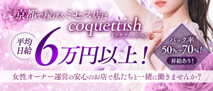 Mrs.coquettish(ミセスコケティッシュ)