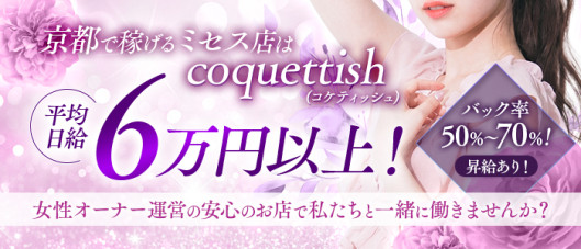 Mrs.coquettish(ミセスコケティッシュ)