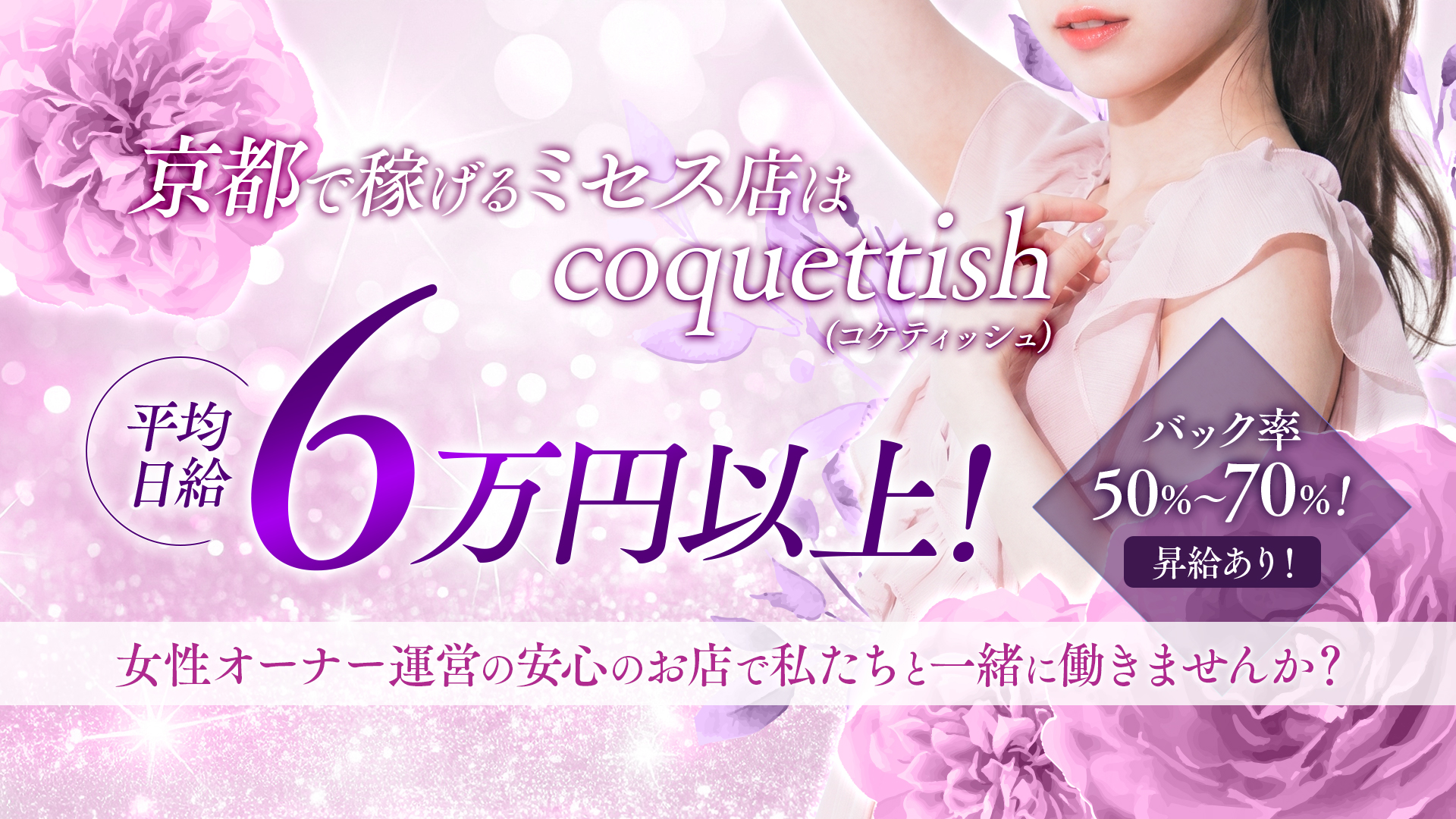 Mrs.coquettish(ミセスコケティッシュ)の求人画像
