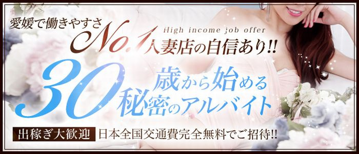 人妻熟女ファイル松山・大洲店
