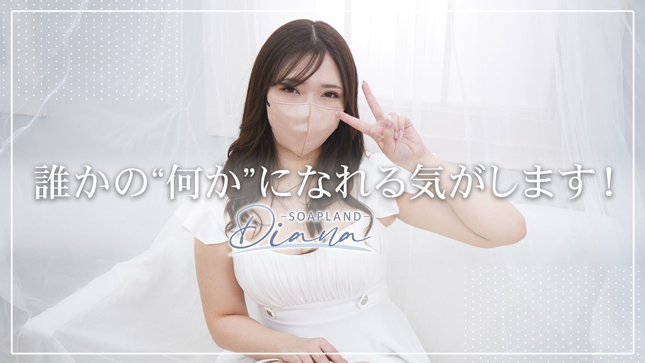 DIANAに在籍する女の子のお仕事紹介動画