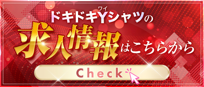 ドキドキYシャツの求人画像