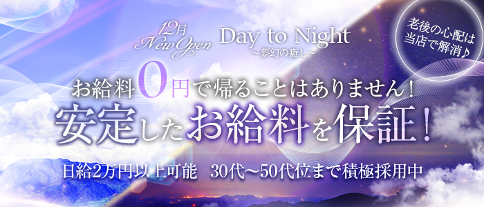 Day to Night～夢幻の癒し～の求人画像