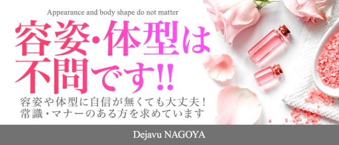 Dejavu NAGOYAのぽっちゃり求人画像