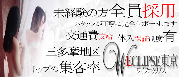 ワイフエクリプスの求人画像