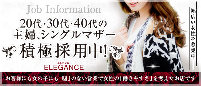 ELEGANCE(エレガンス)の求人情報