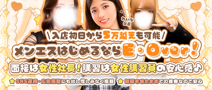 E・Overの求人画像