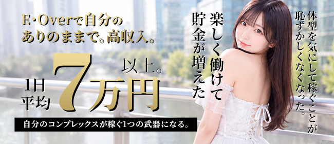 E・Overの求人画像
