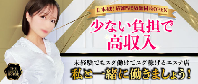 THE ESUTE HOUSE 名古屋のぽっちゃり求人画像