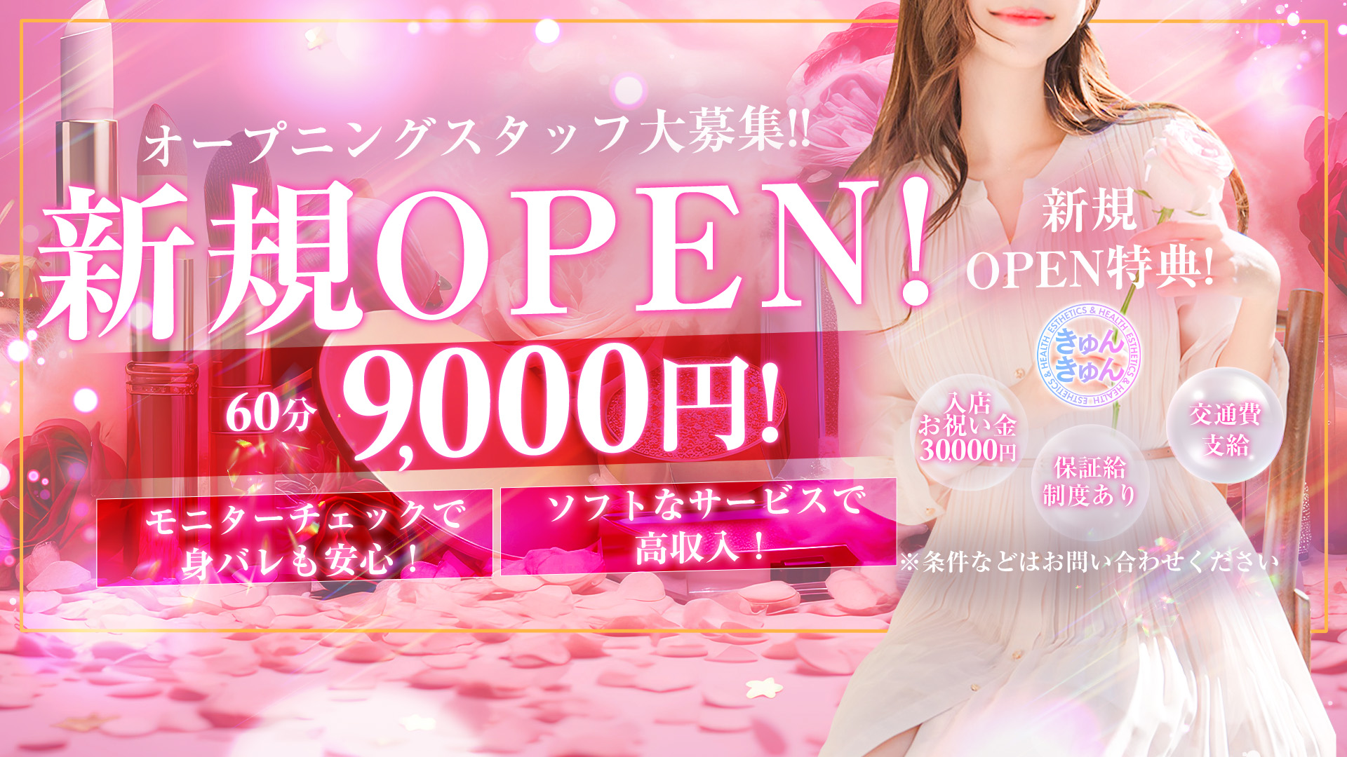 エステ＆ヘルス きゅんきゅんの求人画像