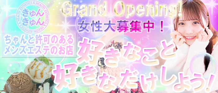 エステ＆ヘルス きゅんきゅんの求人情報