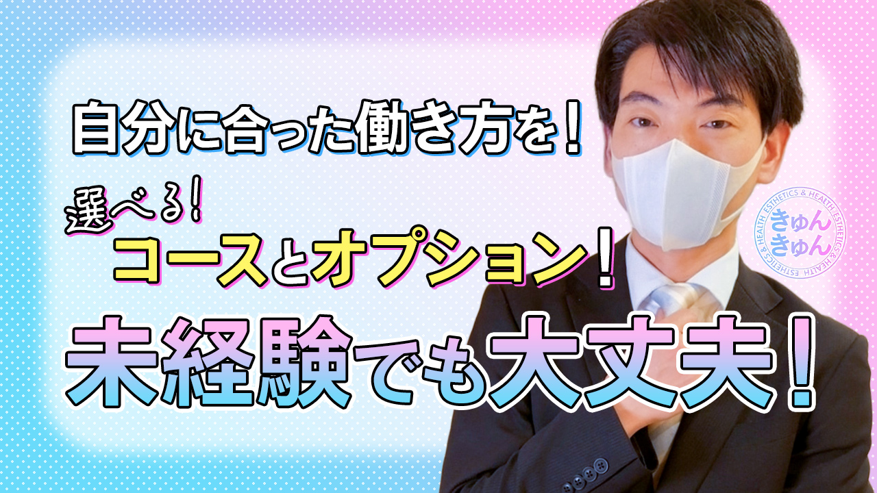 エステ＆ヘルス きゅんきゅんの求人動画