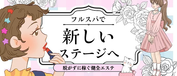 FRUITS SPAの求人画像