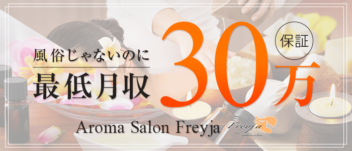 Aroma Salon Freyjaの求人画像