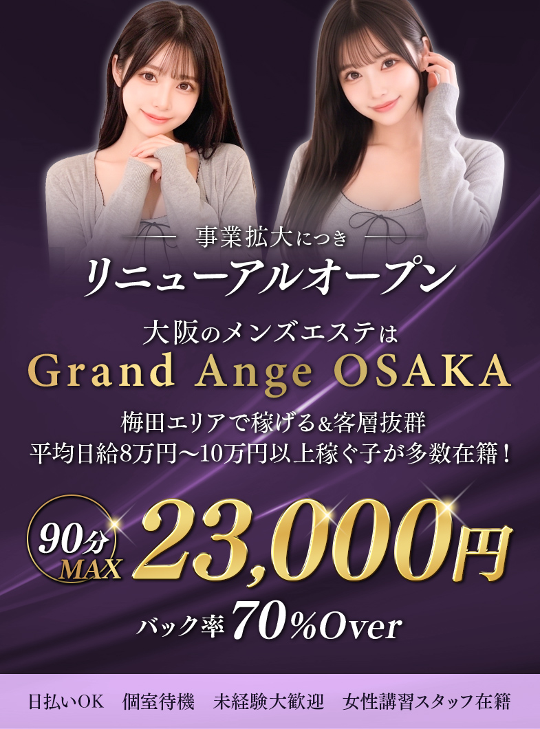 Grand Ange Osaka(グランアンジュ大阪)の✨梅田エリアで必ず稼げる&客層抜群✨⭐平均日給8万円～10万円以上稼ぐ子が多数在籍!⭐