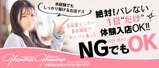 GlamourGlamour(イエスグループ熊本)