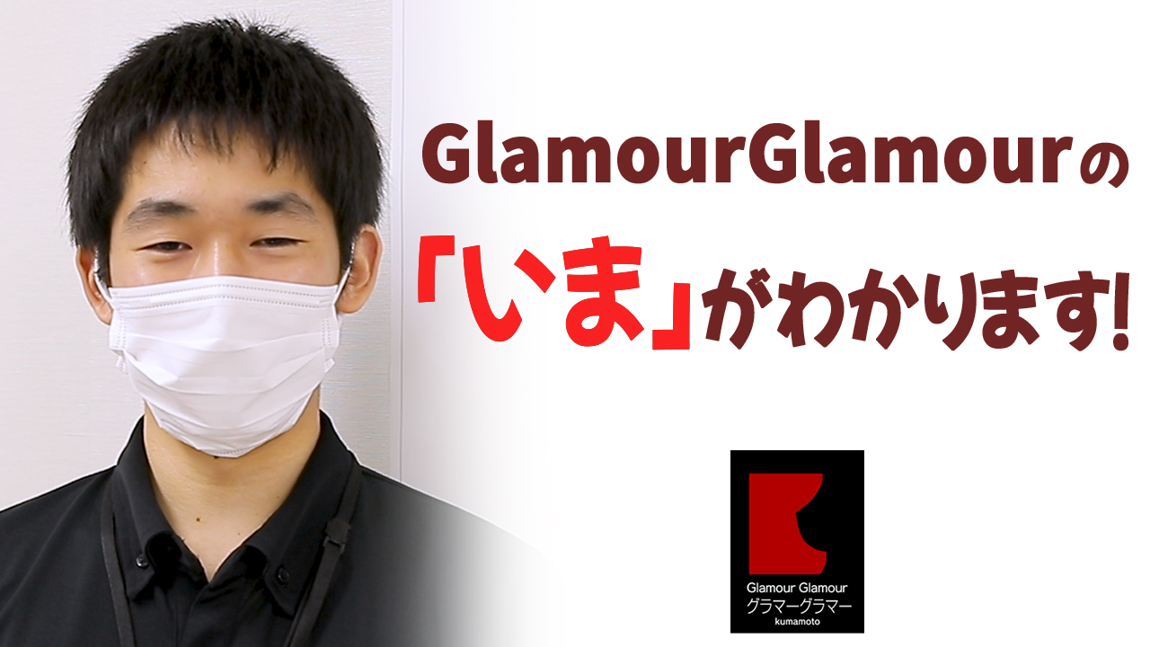 GlamourGlamour（イエスグループ熊本）のスタッフによるお仕事紹介動画