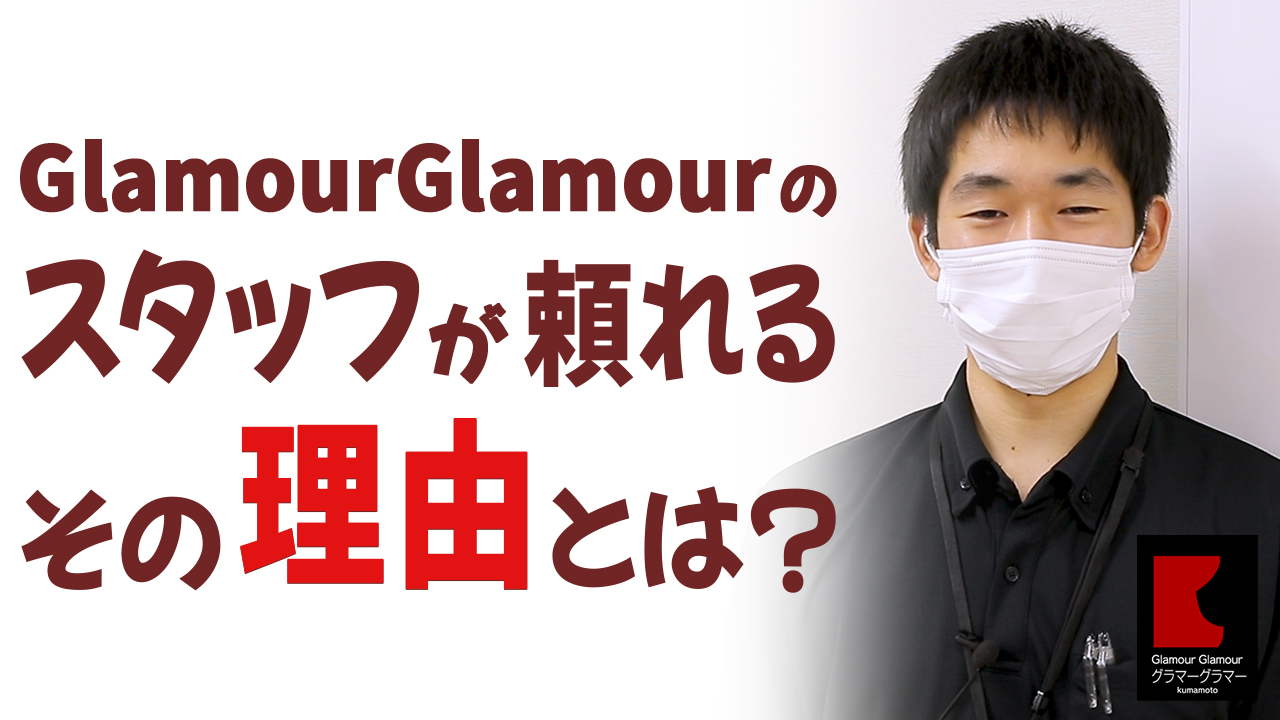 GlamourGlamour（イエスグループ熊本）の求人動画