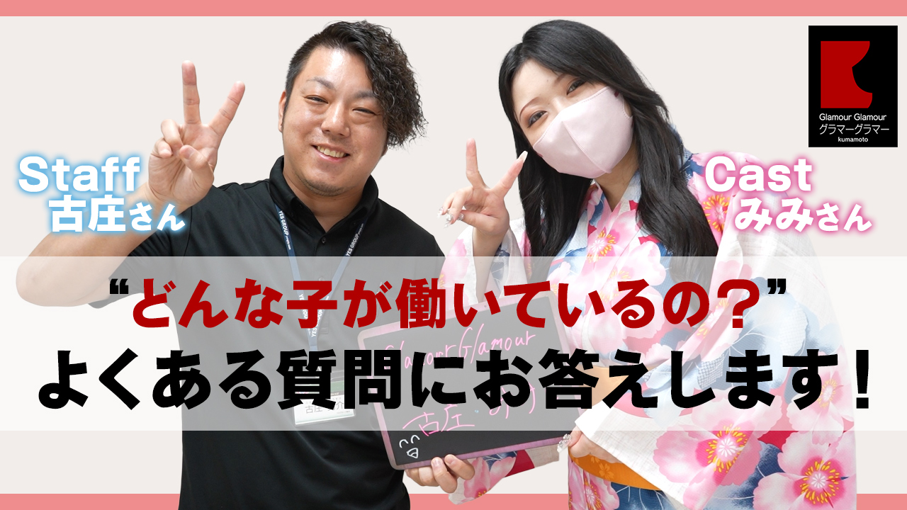 GlamourGlamour（イエスグループ熊本）のスタッフによるお仕事紹介動画